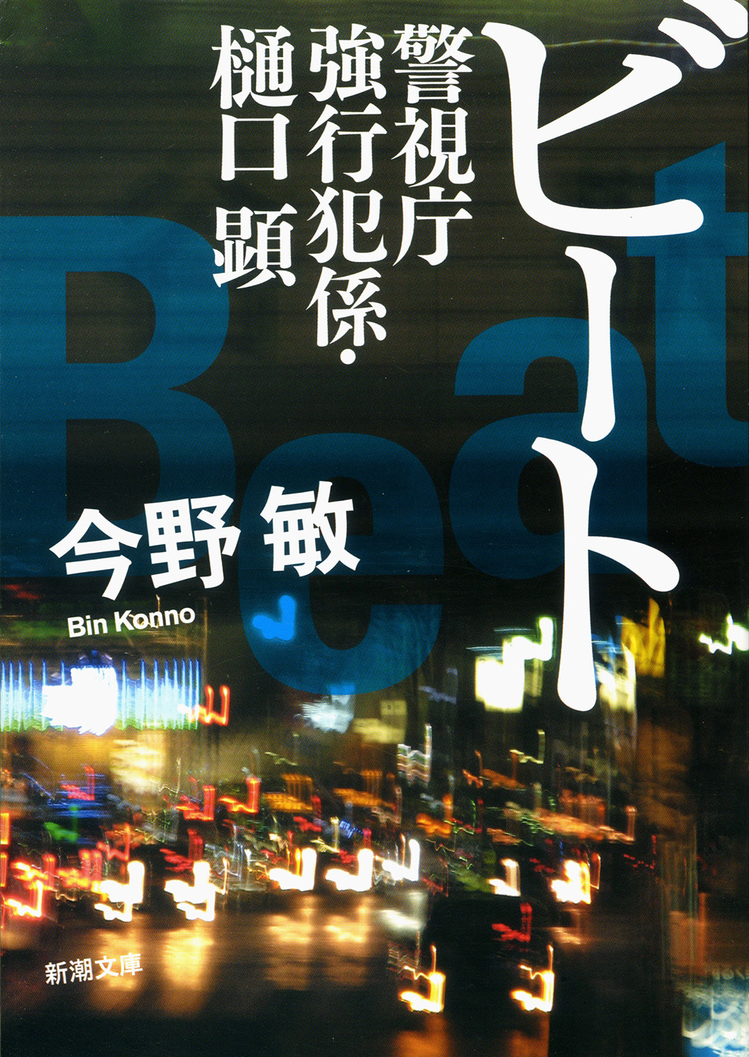 警視庁強行犯係・樋口顕