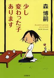 少し変わった子あります