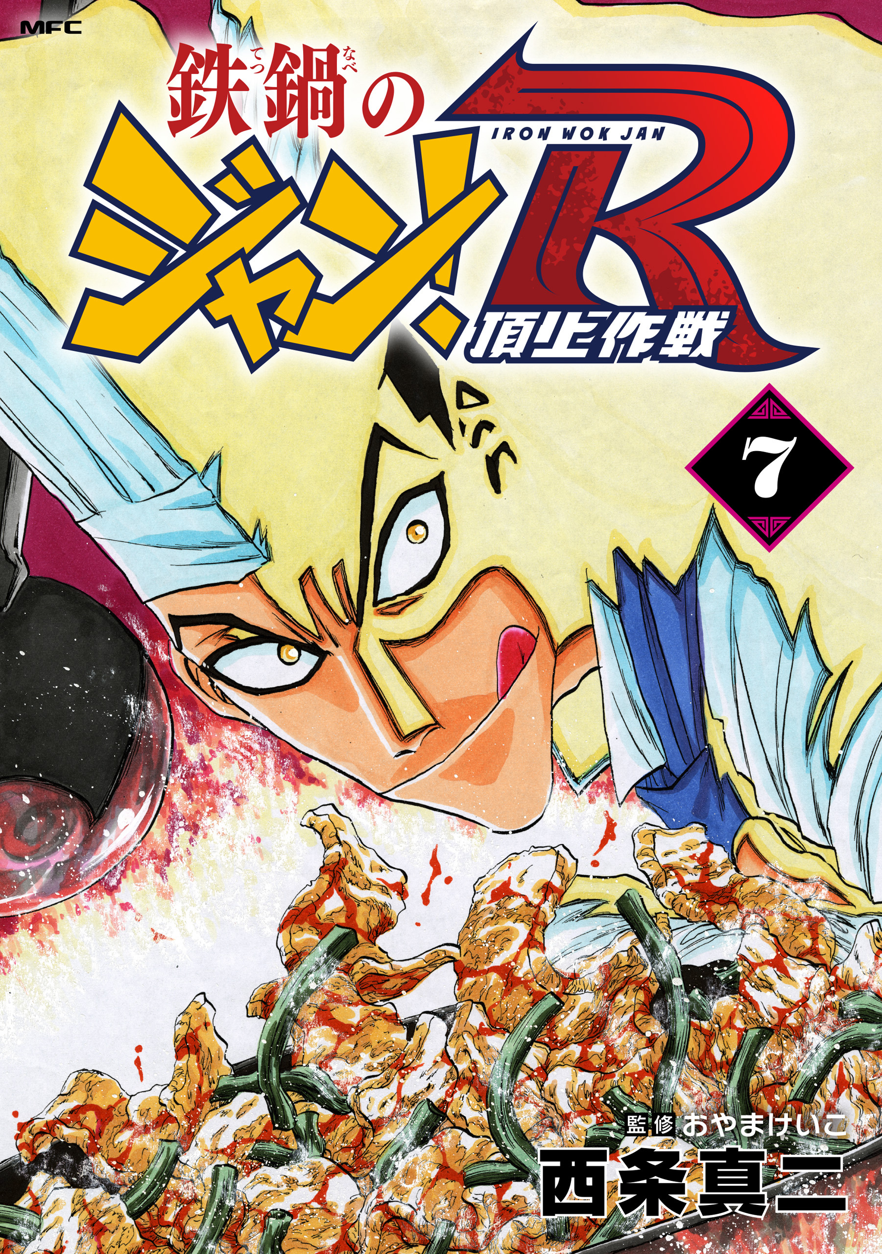 鉄鍋のジャン！R　頂上作戦　7