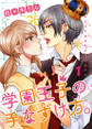 学園王子の手なずけ方。 1巻
