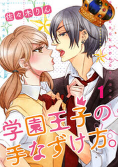 学園王子の手なずけ方。 1巻