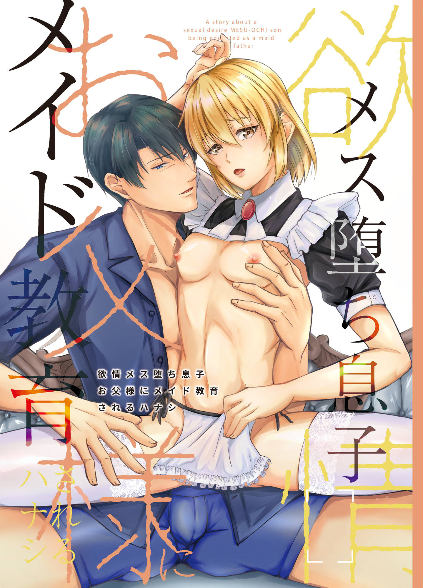 欲情メス堕ち息子 お父様にメイド教育されるハナシ