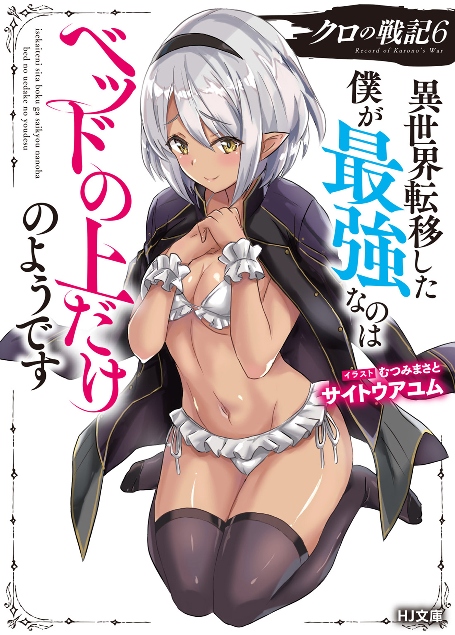 【電子版限定特典付き】クロの戦記6 異世界転移した僕が最強なのはベッドの上だけのようです