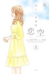 恋空～切ナイ恋物語～ ： 8