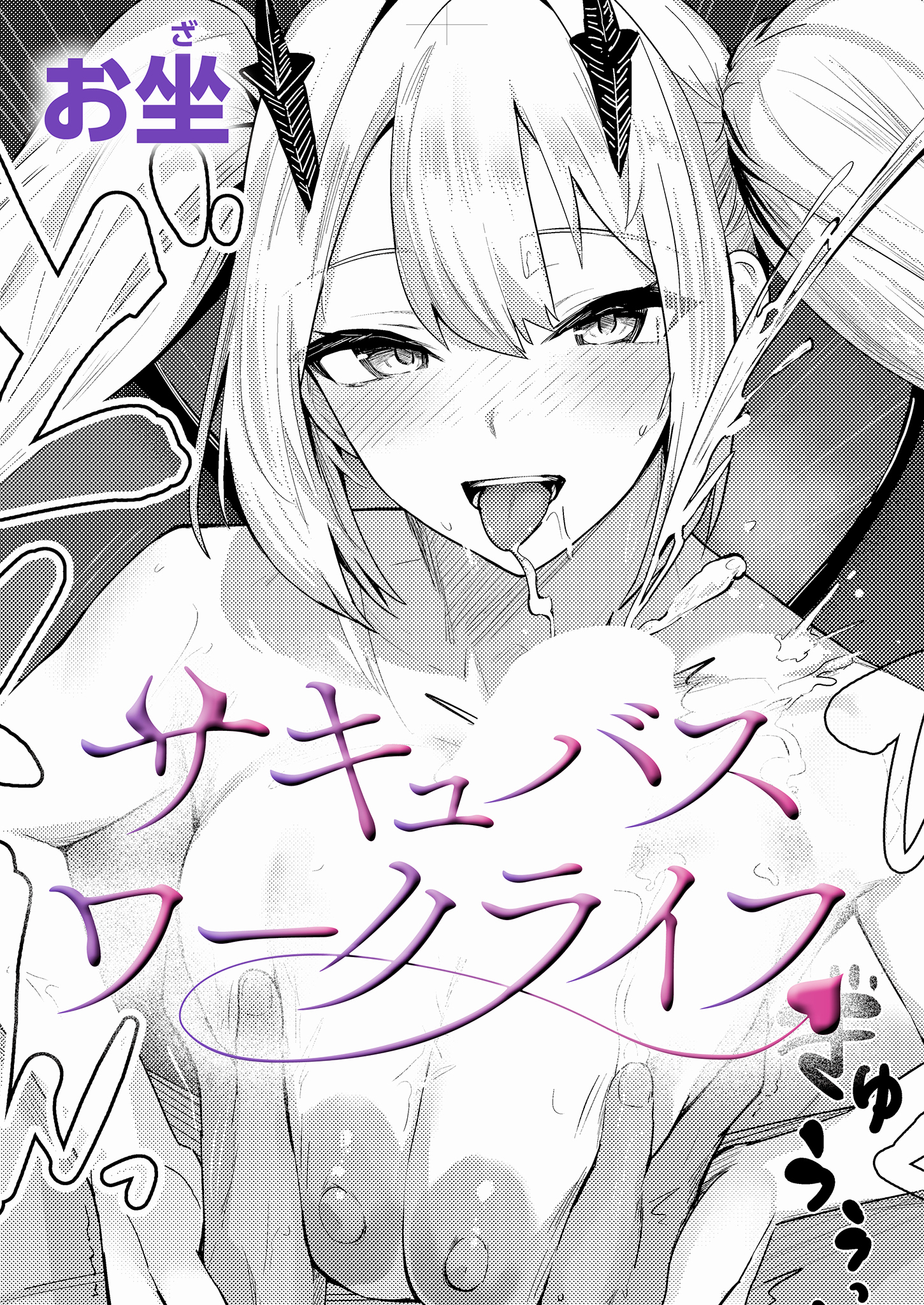 サキュバスワークライフ