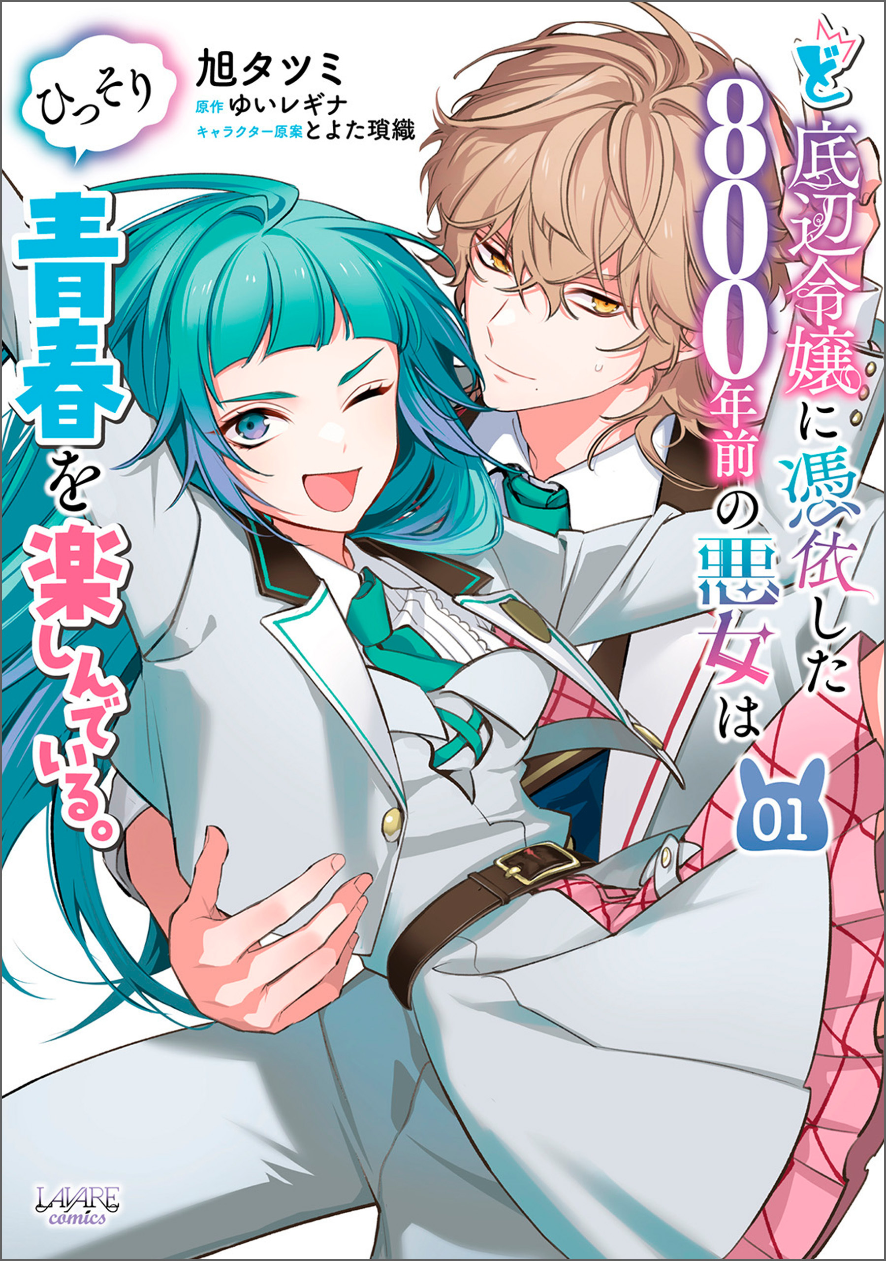 【期間限定　無料お試し版　閲覧期限2026年9月17日】ど底辺令嬢に憑依した800年前の悪女はひっそり青春を楽しんでいる。１