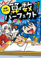 山田さんちの算数パーフェクト 数学的センスを身につけろ!