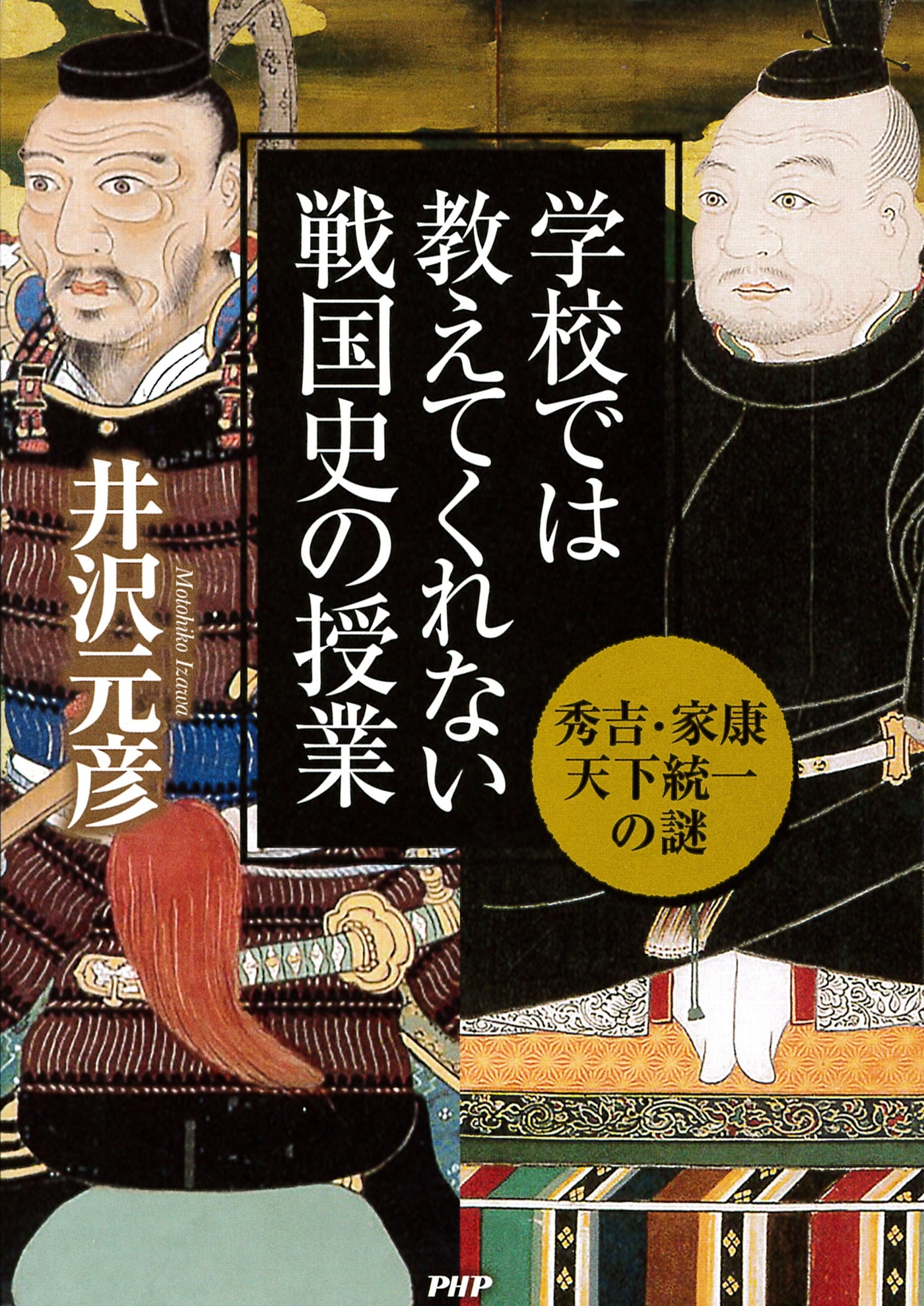 学校では教えてくれない戦国史の授業 秀吉・家康天下統一の謎