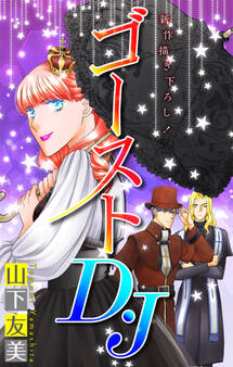 ホラー シルキー ゴーストD・J story05