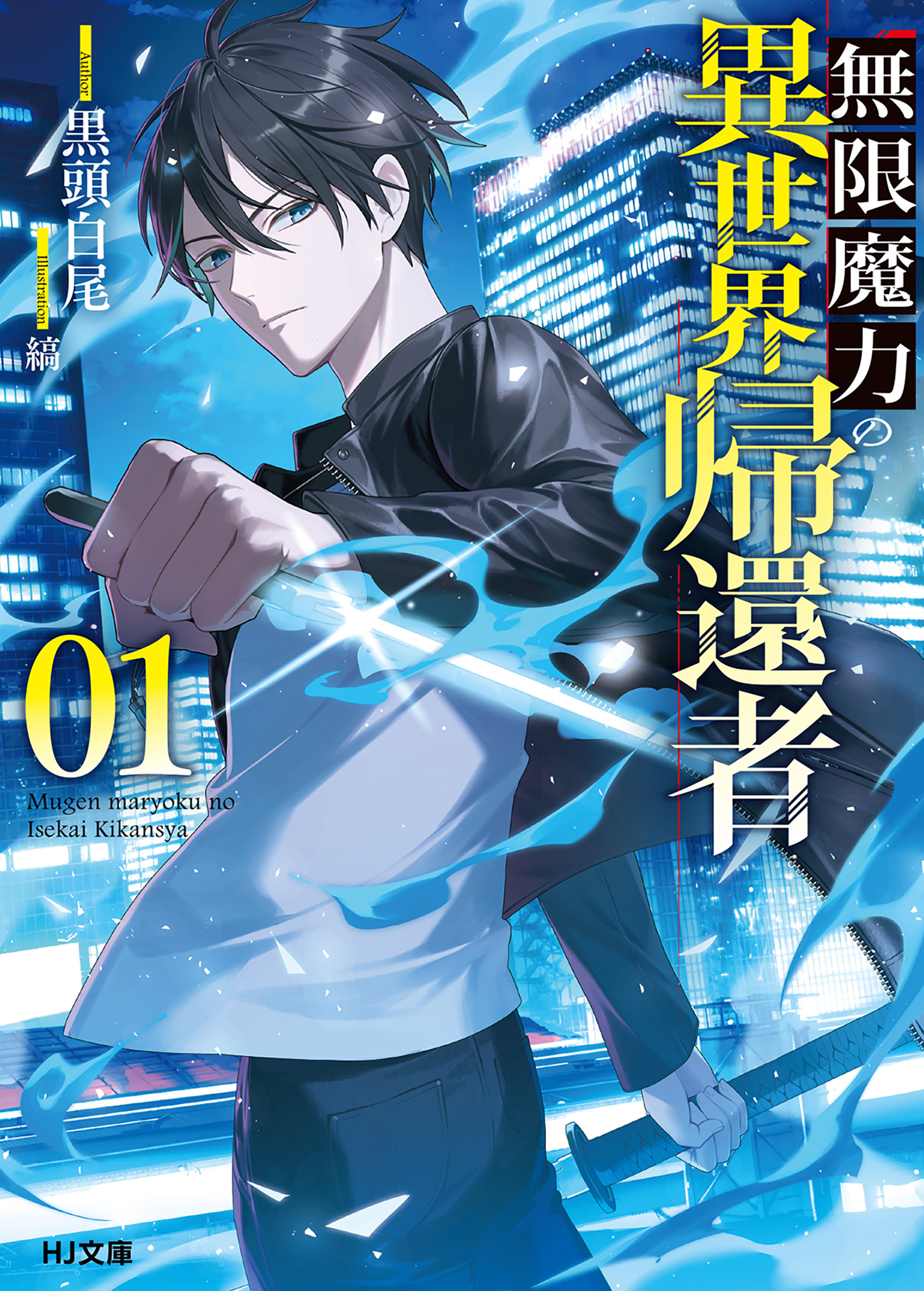 無限魔力の異世界帰還者