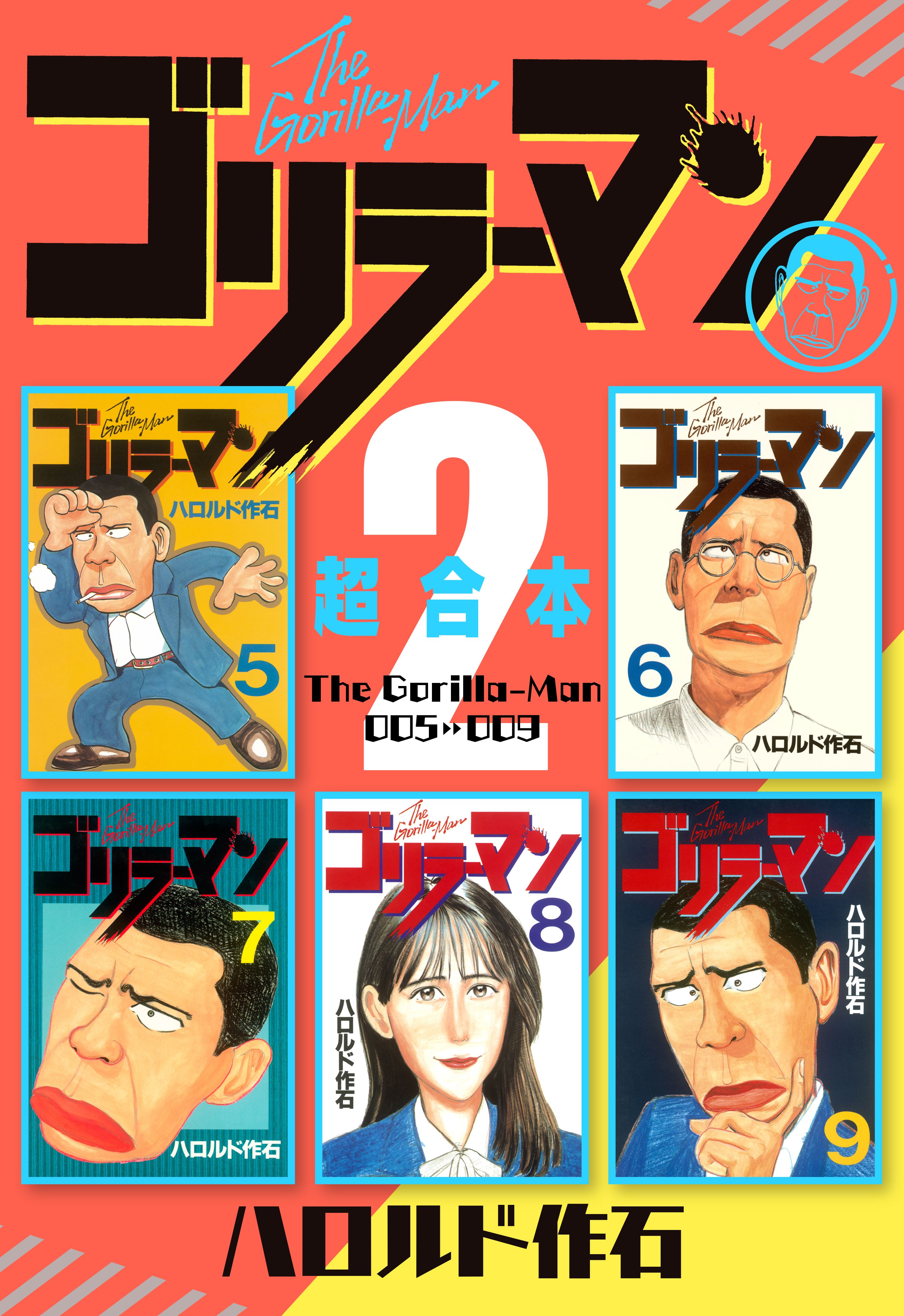 ゴリラーマン　超合本版（２）