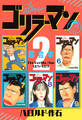 ゴリラーマン 超合本版(2)