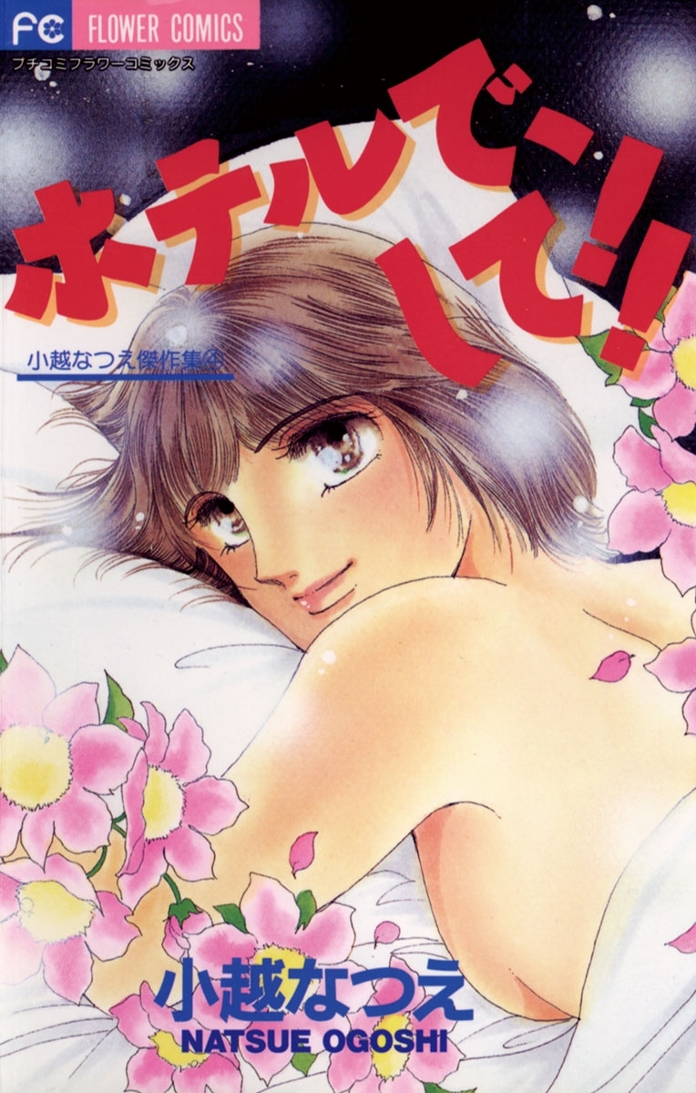 ホテルで、して！！