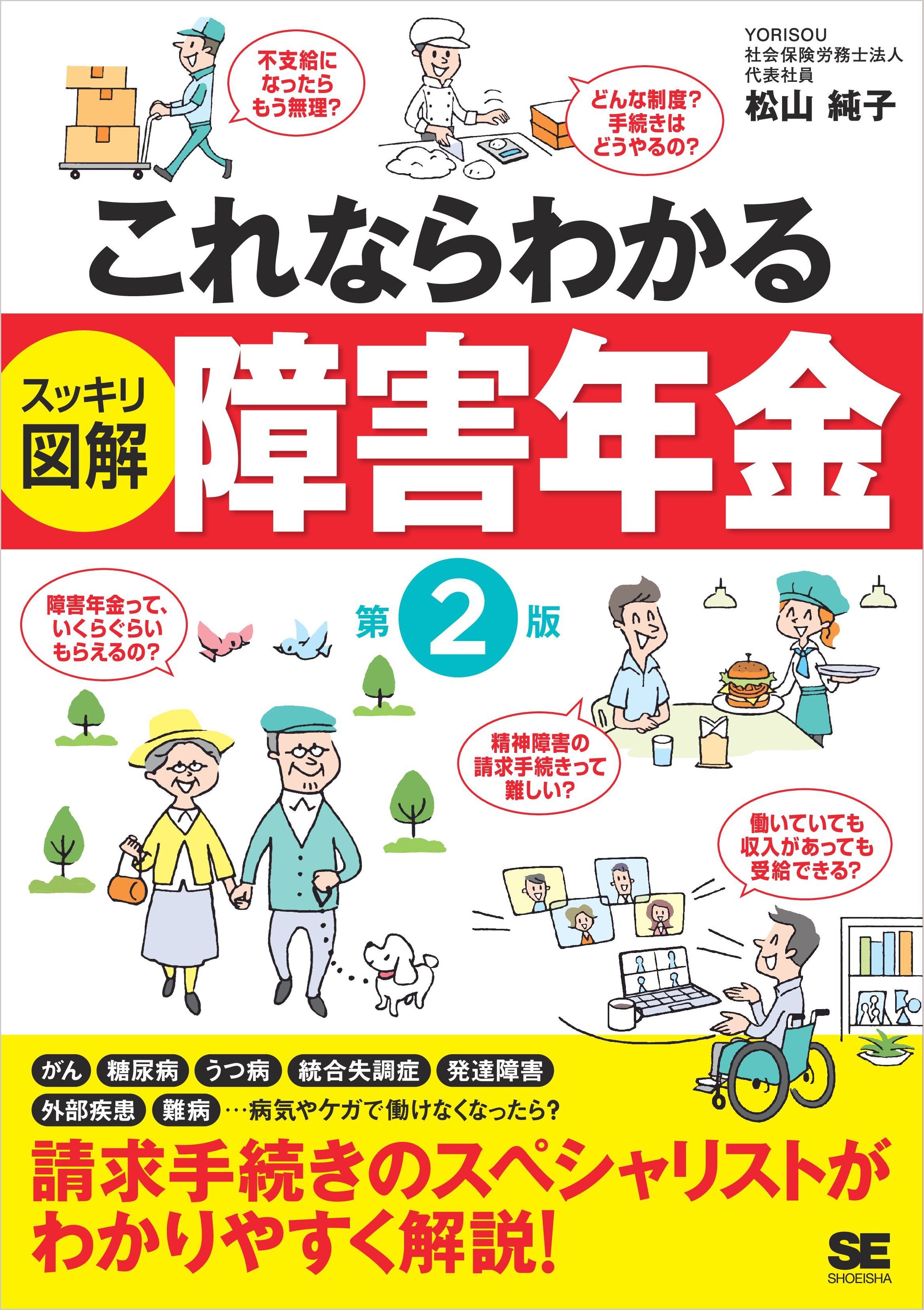 これならわかる〈スッキリ図解〉障害年金 第2版