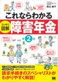 これならわかる〈スッキリ図解〉障害年金 第2版