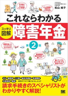 これならわかる〈スッキリ図解〉障害年金 第2版