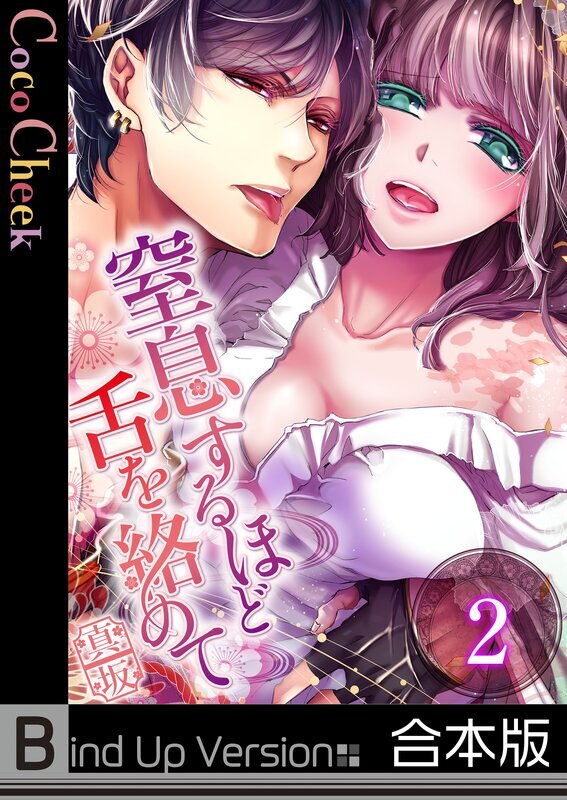 窒息するほど舌を絡めて《合本版》【ﾌﾙｶﾗｰ】