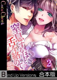 窒息するほど舌を絡めて《合本版》【フルカラー】