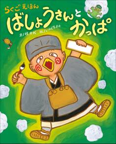 らくごえほん ばしょうさんとかっぱ~ぴっかぴかえほん~
