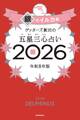 ゲッターズ飯田の五星三心占い2026 銀のイルカ座