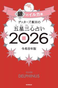 ゲッターズ飯田の五星三心占い2026