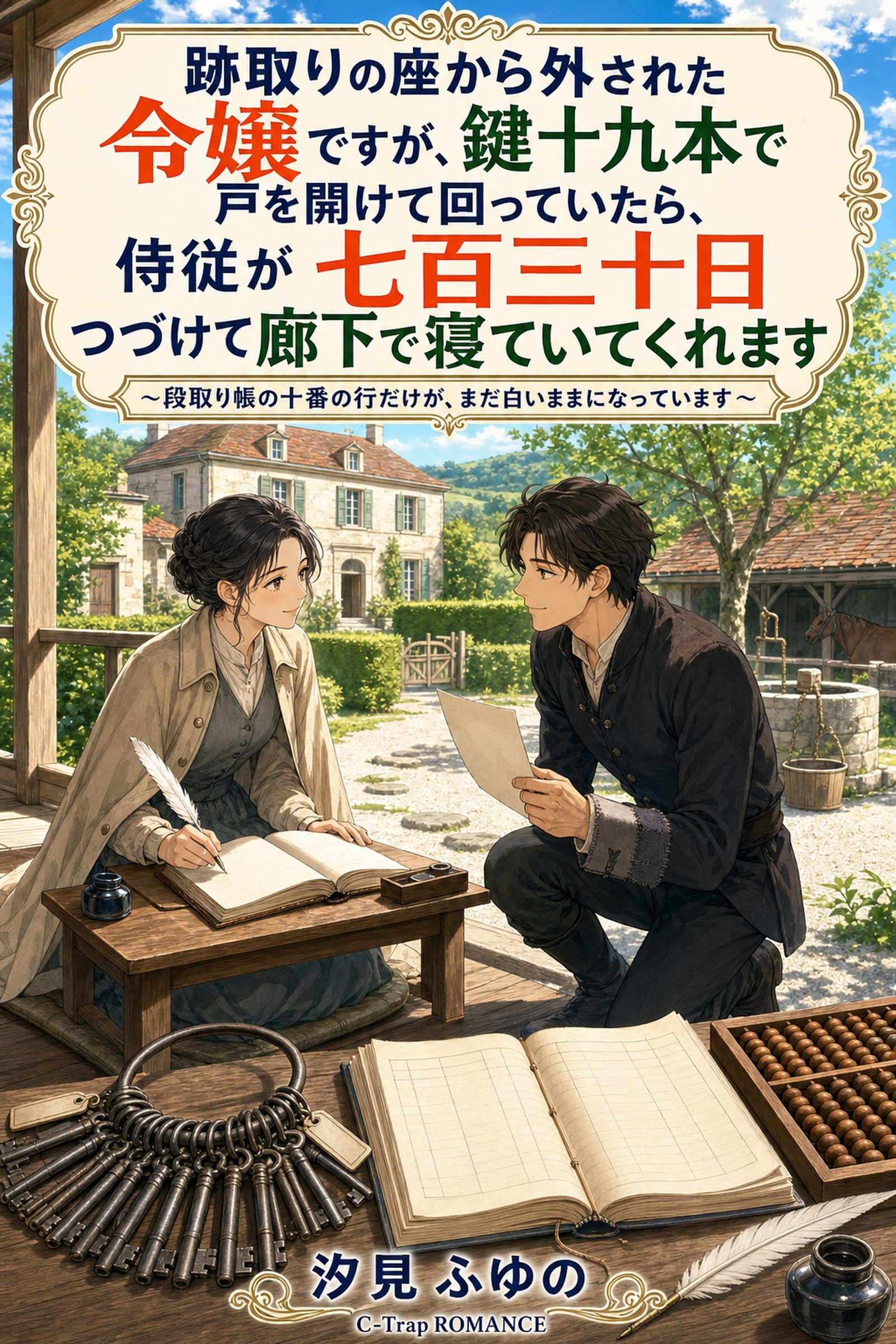 跡取りの座から外された令嬢ですが、鍵十九本で戸を開けて回っていたら、侍従が七百三十日つづけて廊下で寝ていてくれます