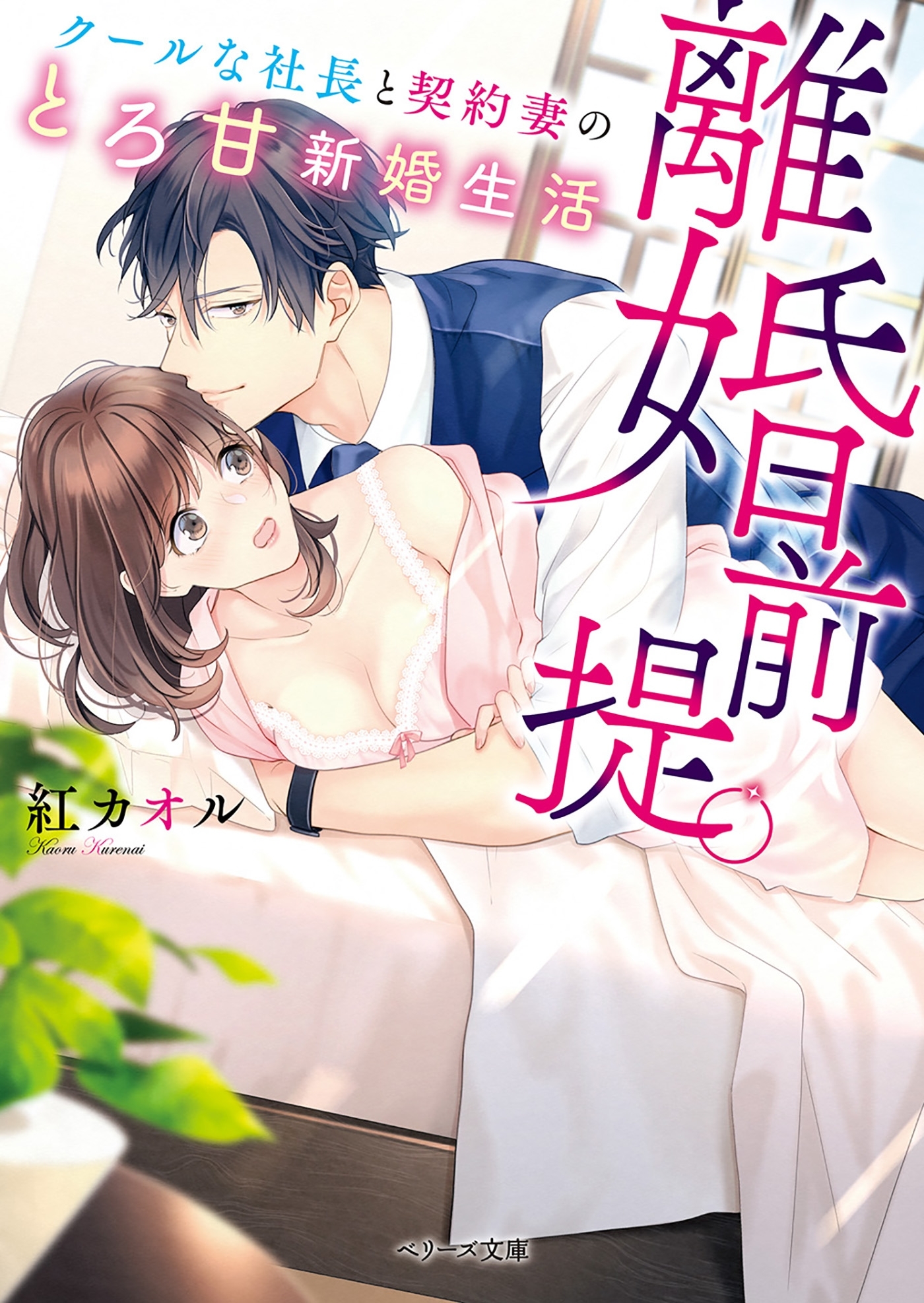 離婚前提。クールな社長と契約妻のとろ甘新婚生活