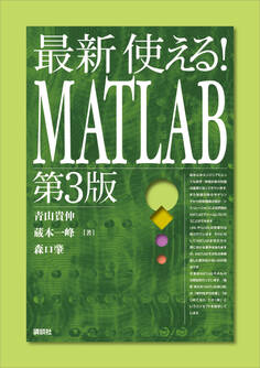 最新 使える! MATLAB 第3版
