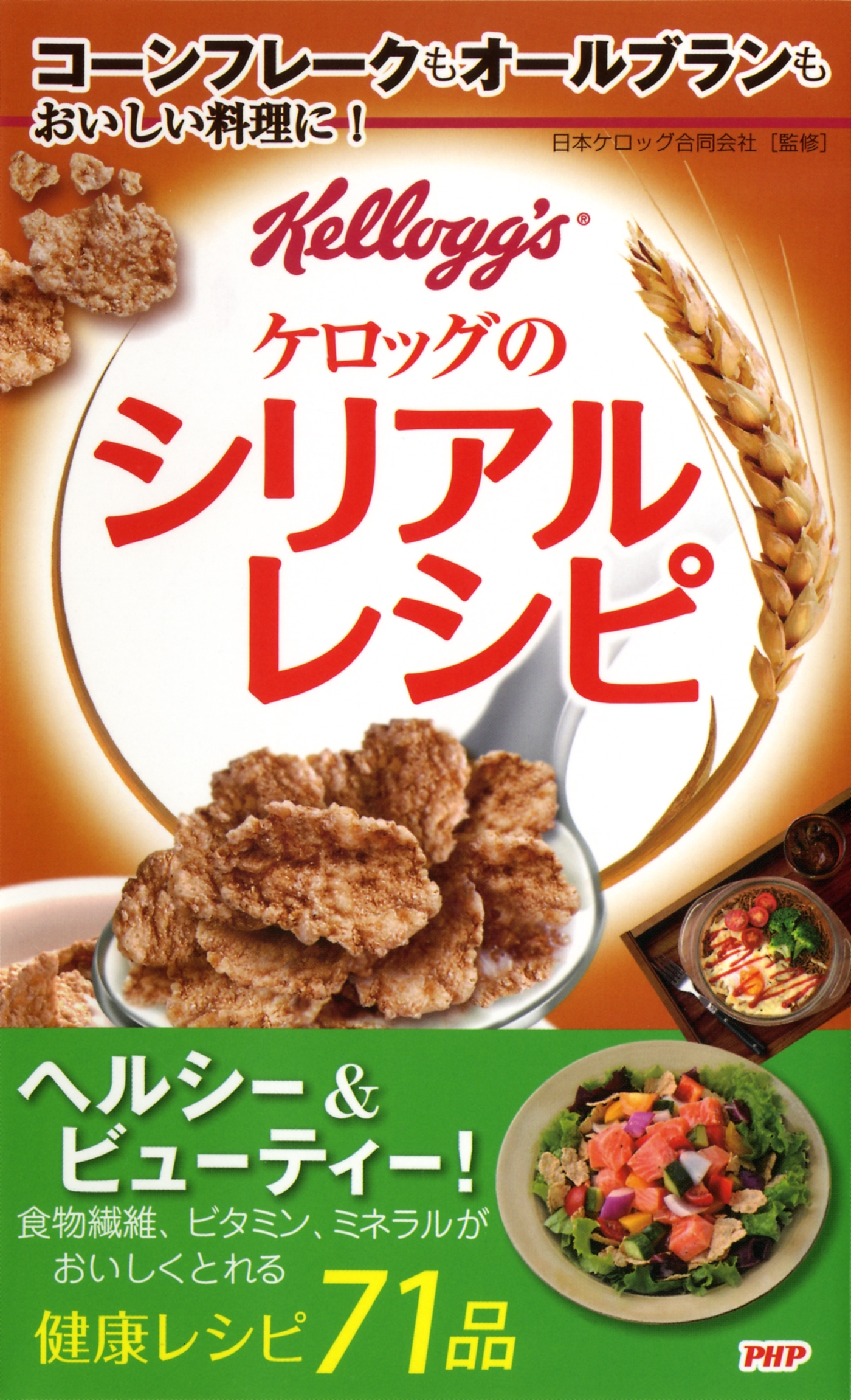 コーンフレークもオールブランもおいしい料理に！ ケロッグのシリアルレシピ