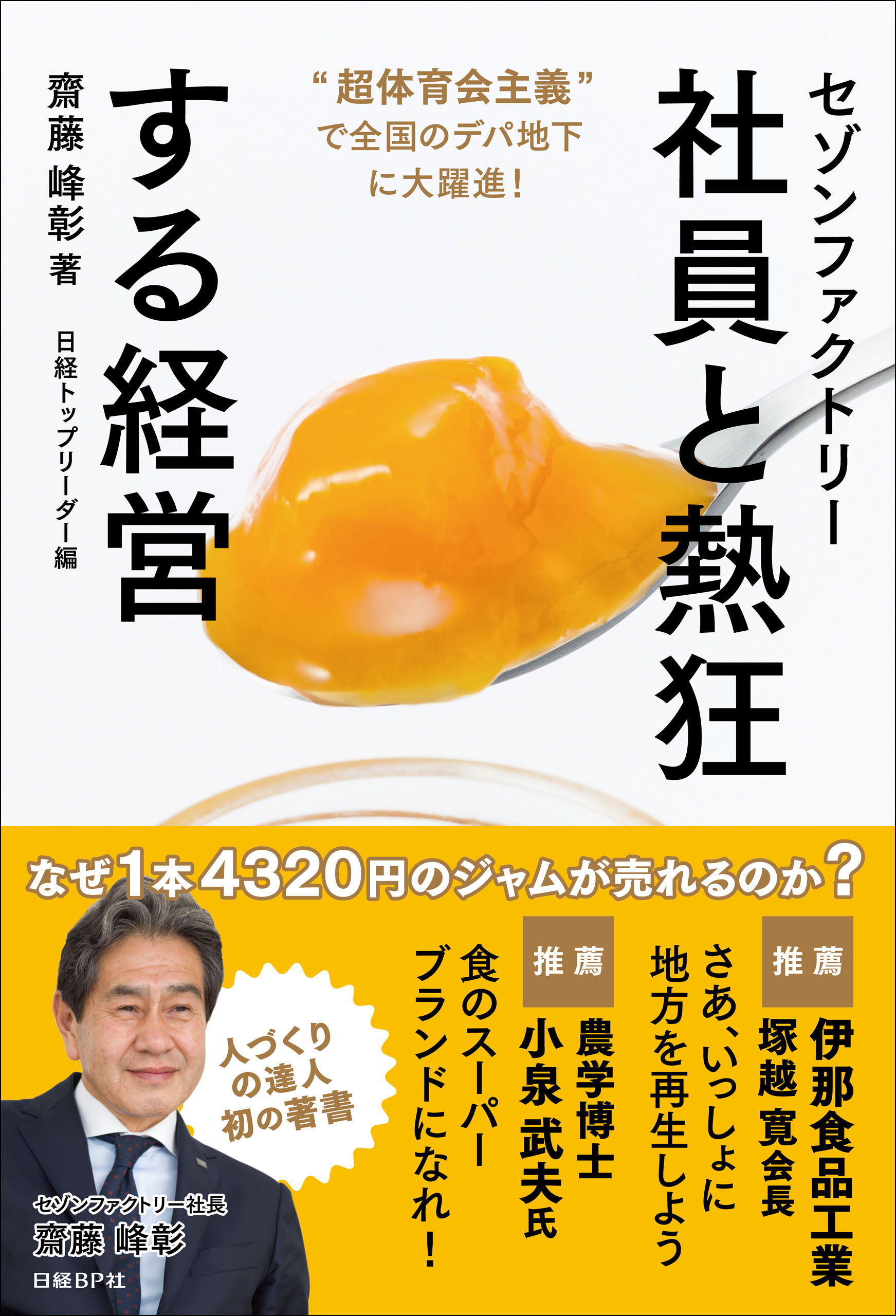 セゾンファクトリー　社員と熱狂する経営