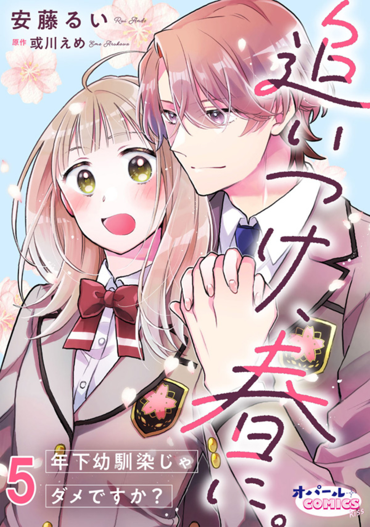 追いつけ、春に。年下幼馴染じゃダメですか？５