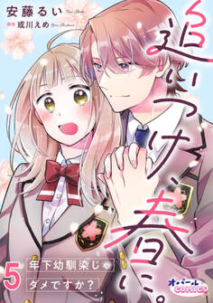 追いつけ、春に。年下幼馴染じゃダメですか?5