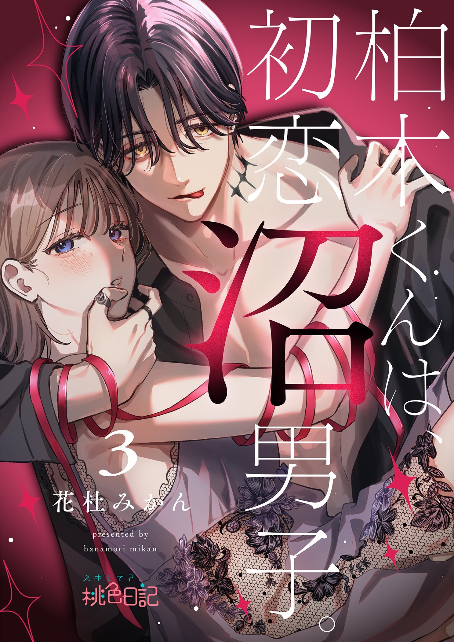 柏木くんは、初恋沼男子。 3