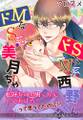 ドSなM系西野くんとドMなS系美月ちゃん【コミックス版】(電子限定描き下ろし付き)