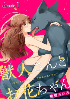 獣人さんとお花ちゃん【分冊版】