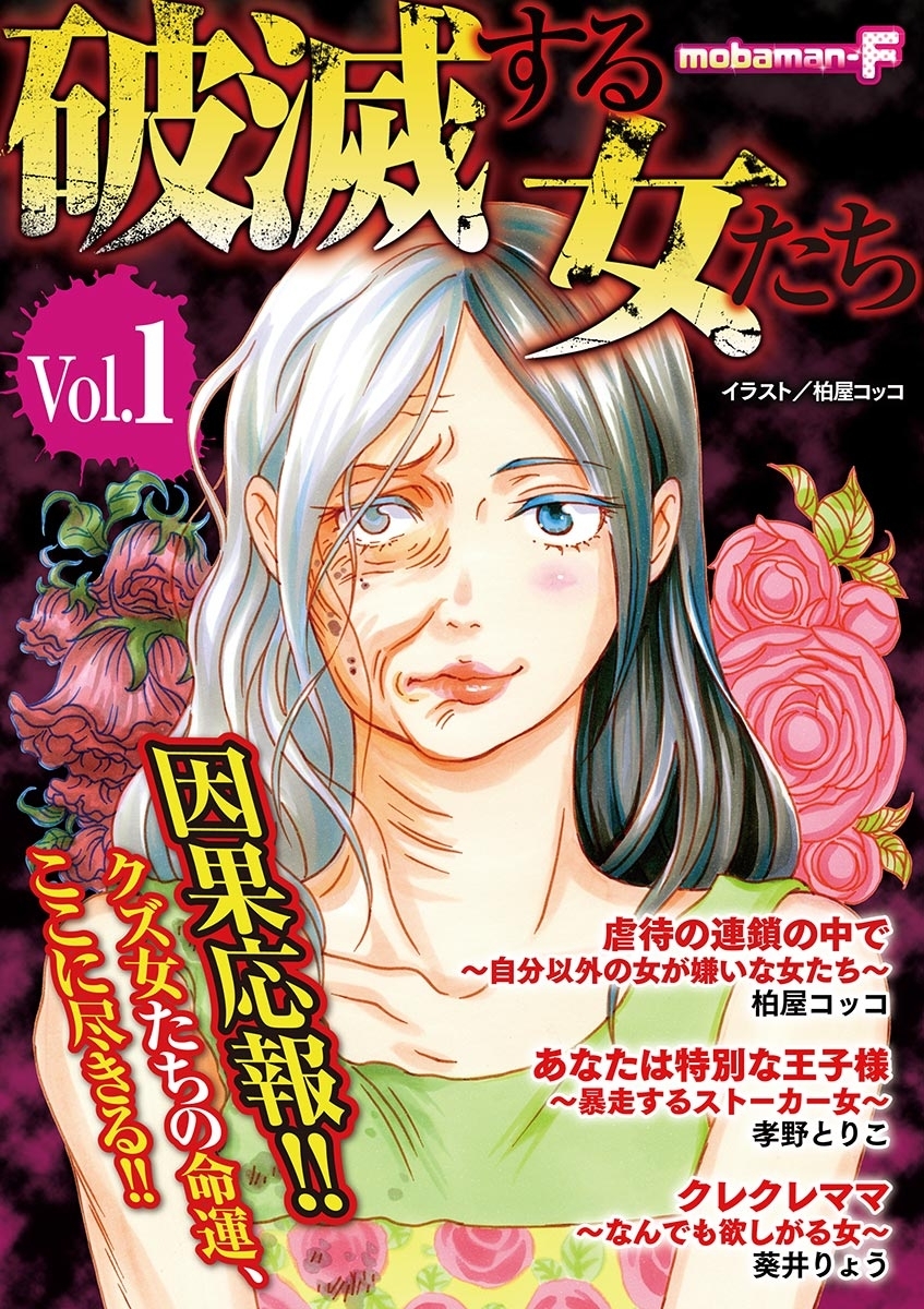 破滅する女たち　vol.1