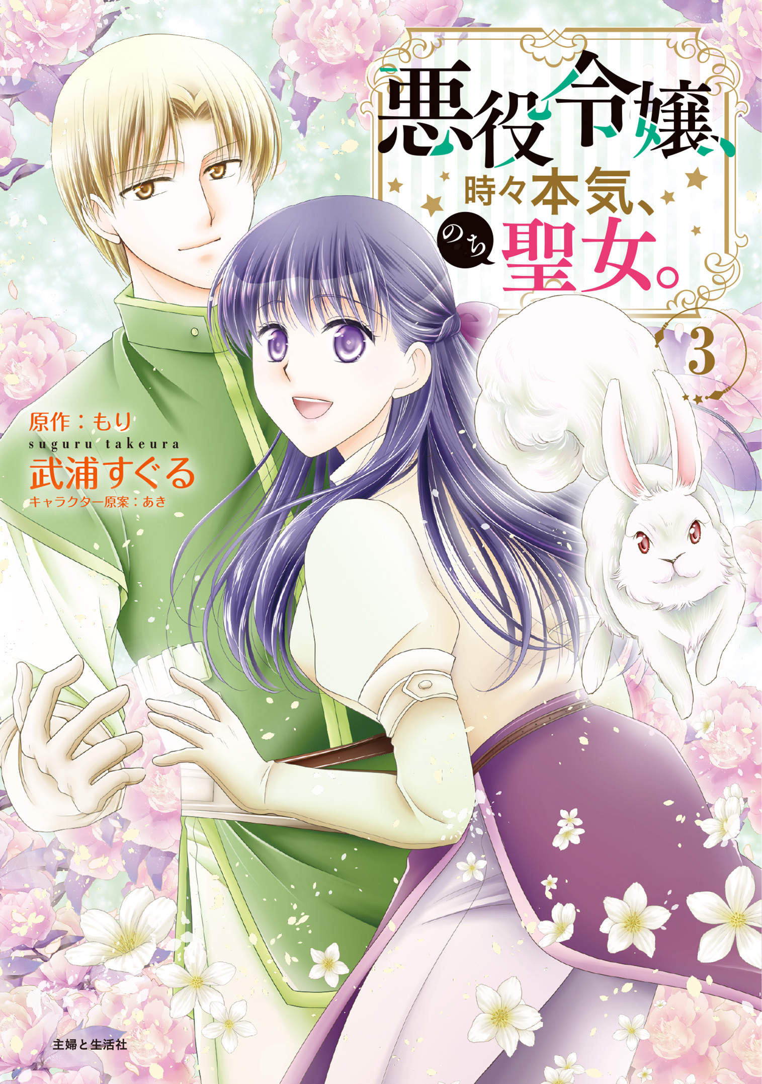 悪役令嬢、時々本気、のち聖女。（コミック）３【電子版特典付】