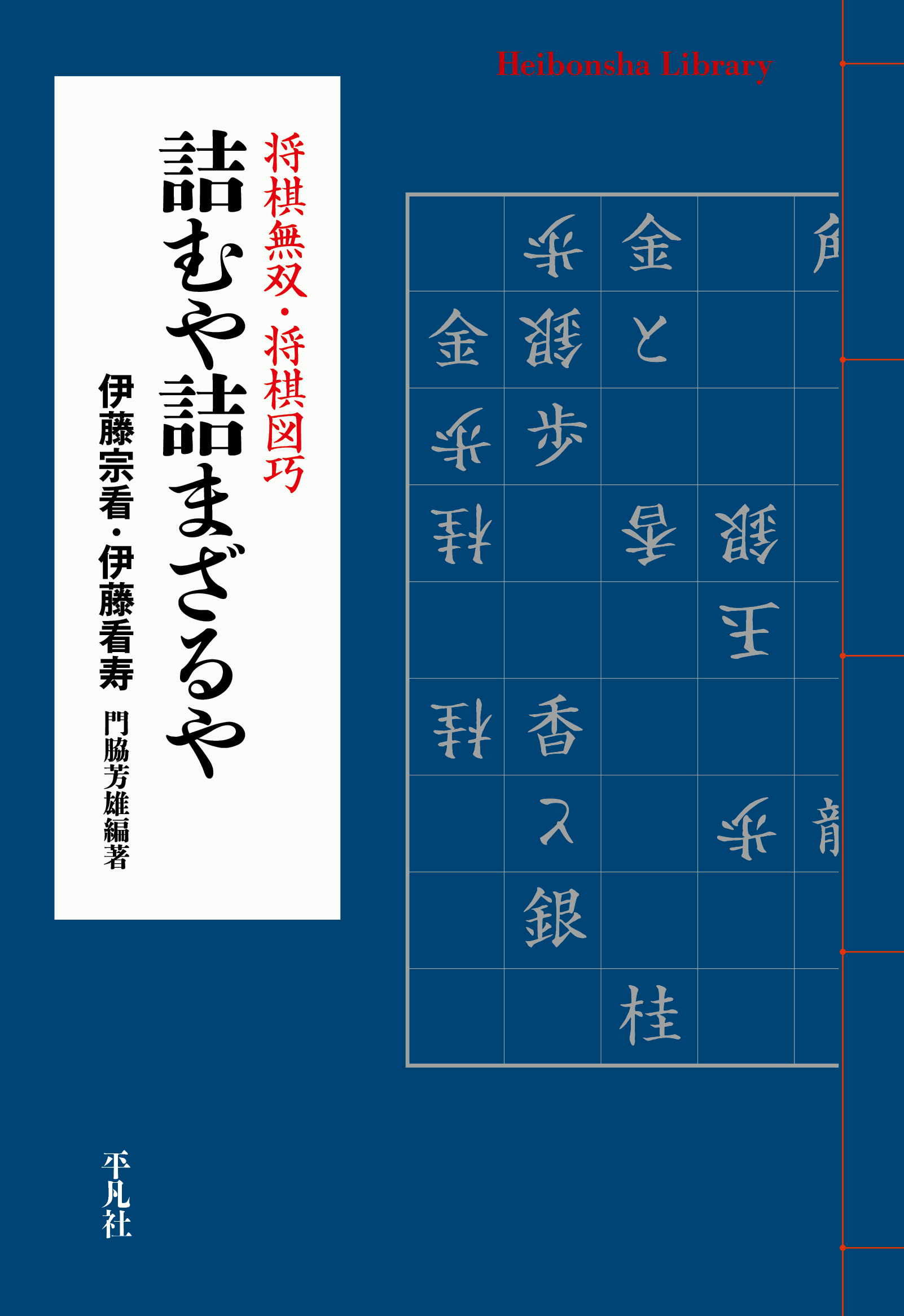 詰むや詰まざるや