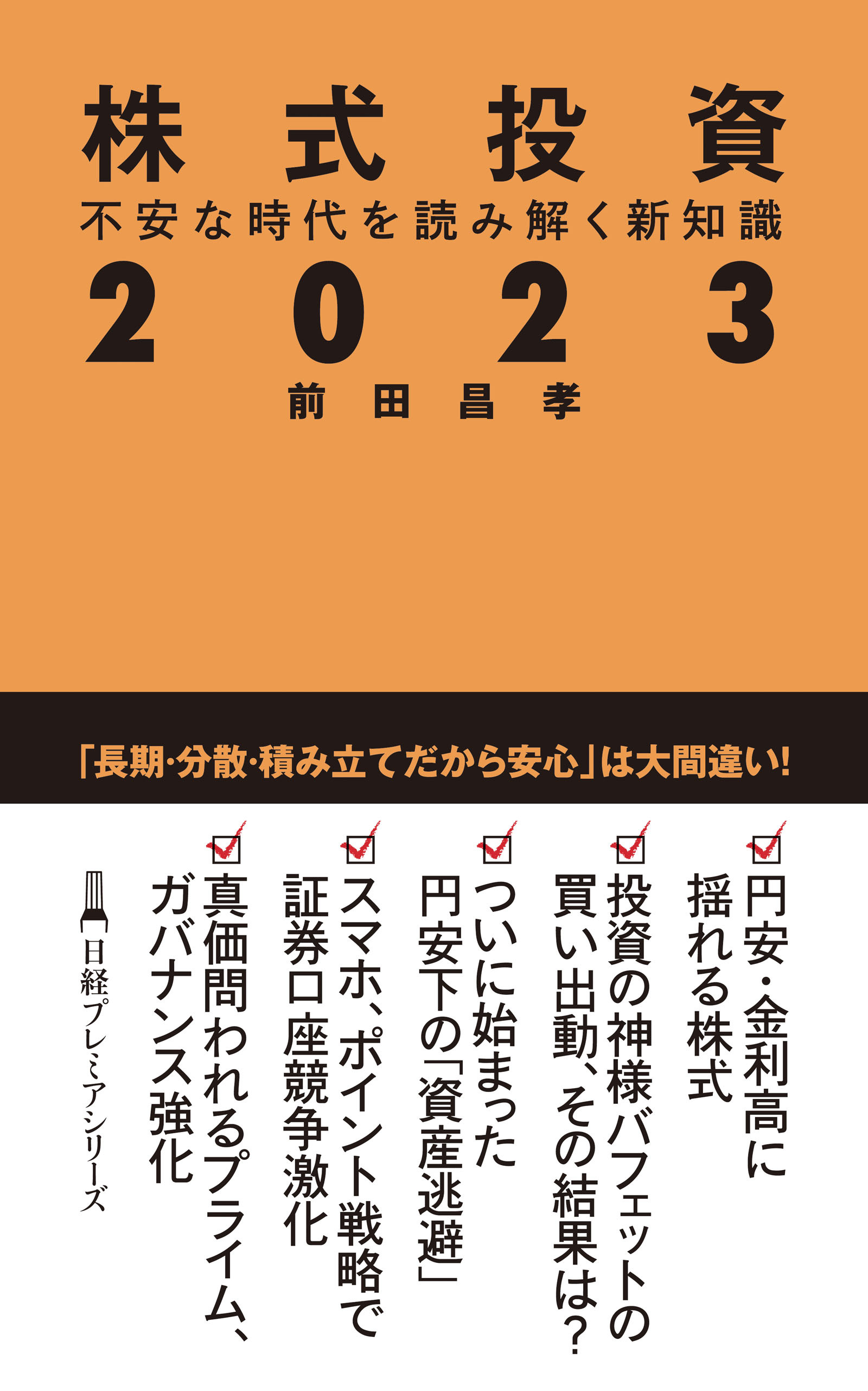 株式投資２０２３　不安な時代を読み解く新知識