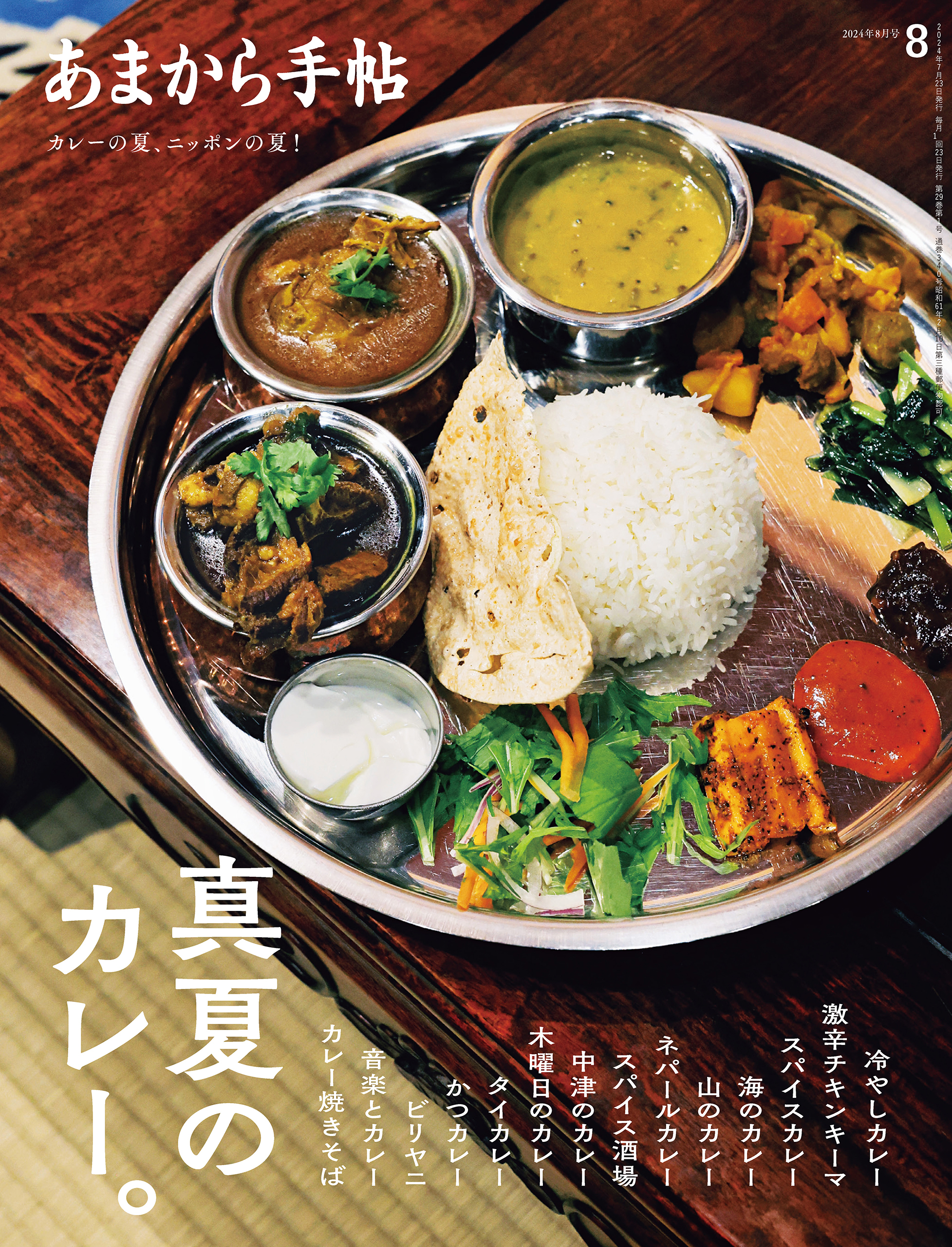 あまから手帖 2024年8月号 真夏のカレー。