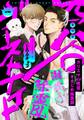 【期間限定 無料お試し版】四谷ゴーストナイト(1)