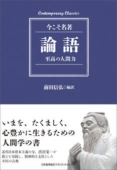論語 至高の人間力