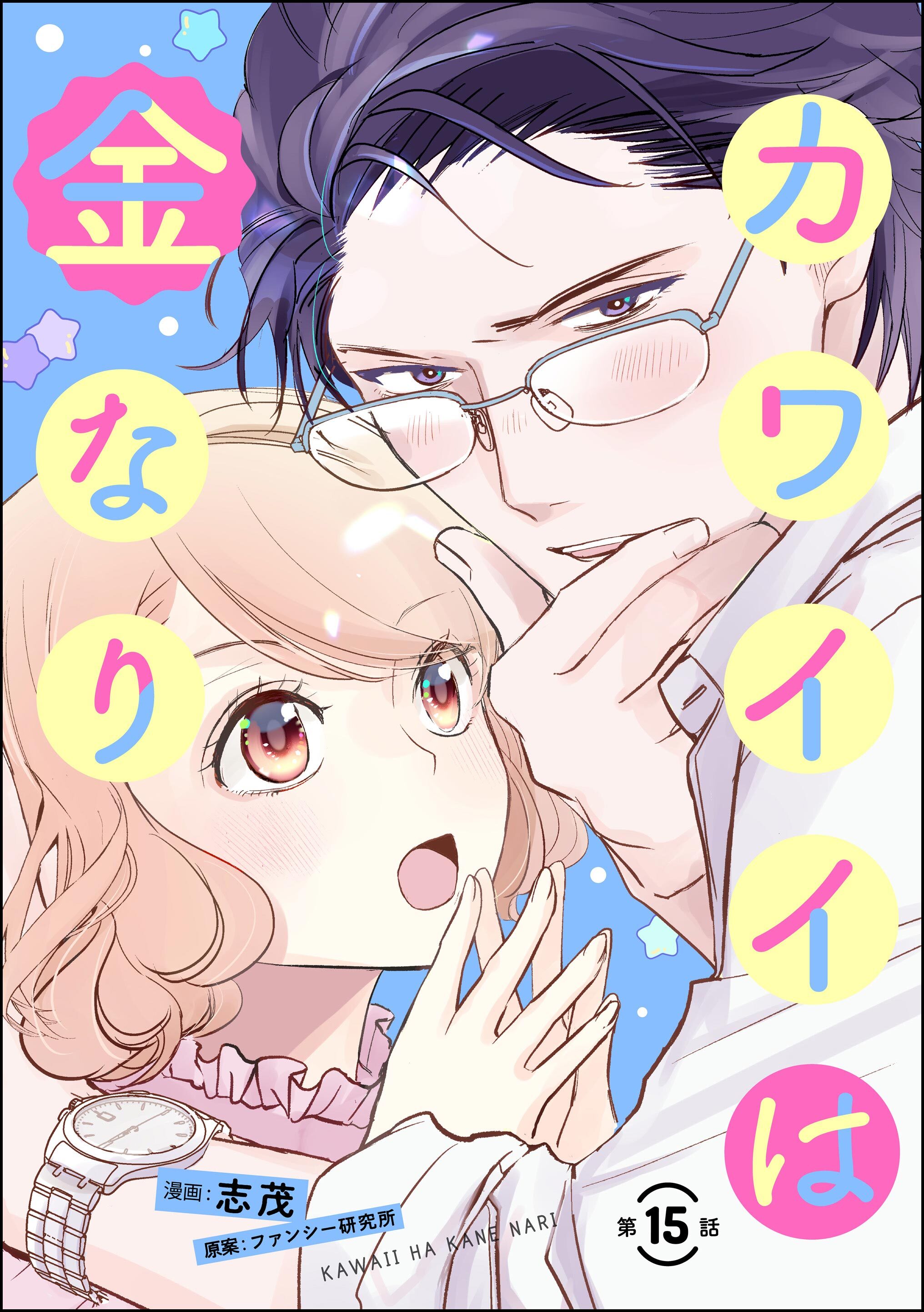 カワイイは金なり（分冊版）　【第15話】