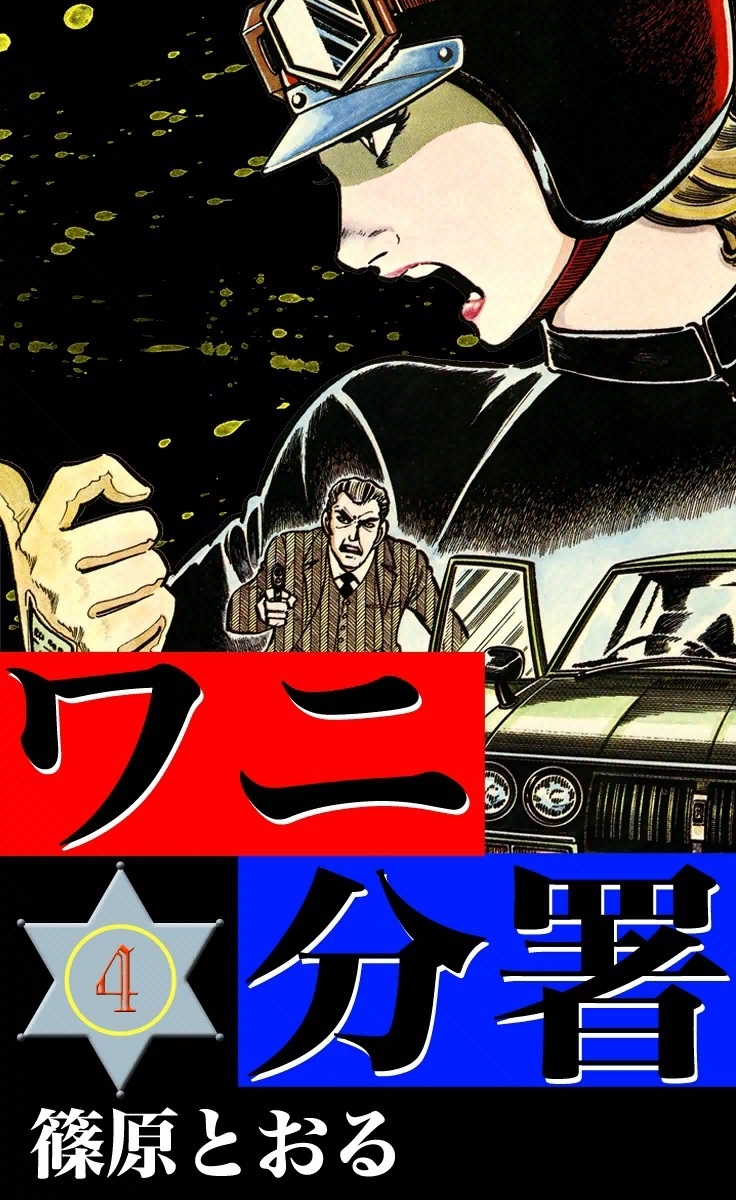 ワニ分署　（4）　非情の追手と愛の裁きの章