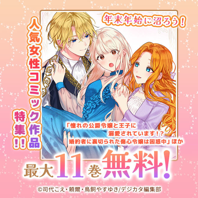 「憧れの公爵令嬢と王子に溺愛されています!? 婚約者に裏切られた傷心令嬢は困惑中」ほか人気女性コミック作品特集!! 