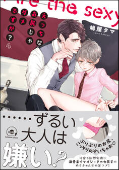 えっちなお尻じゃダメですか?【電子限定かきおろし漫画付】 4