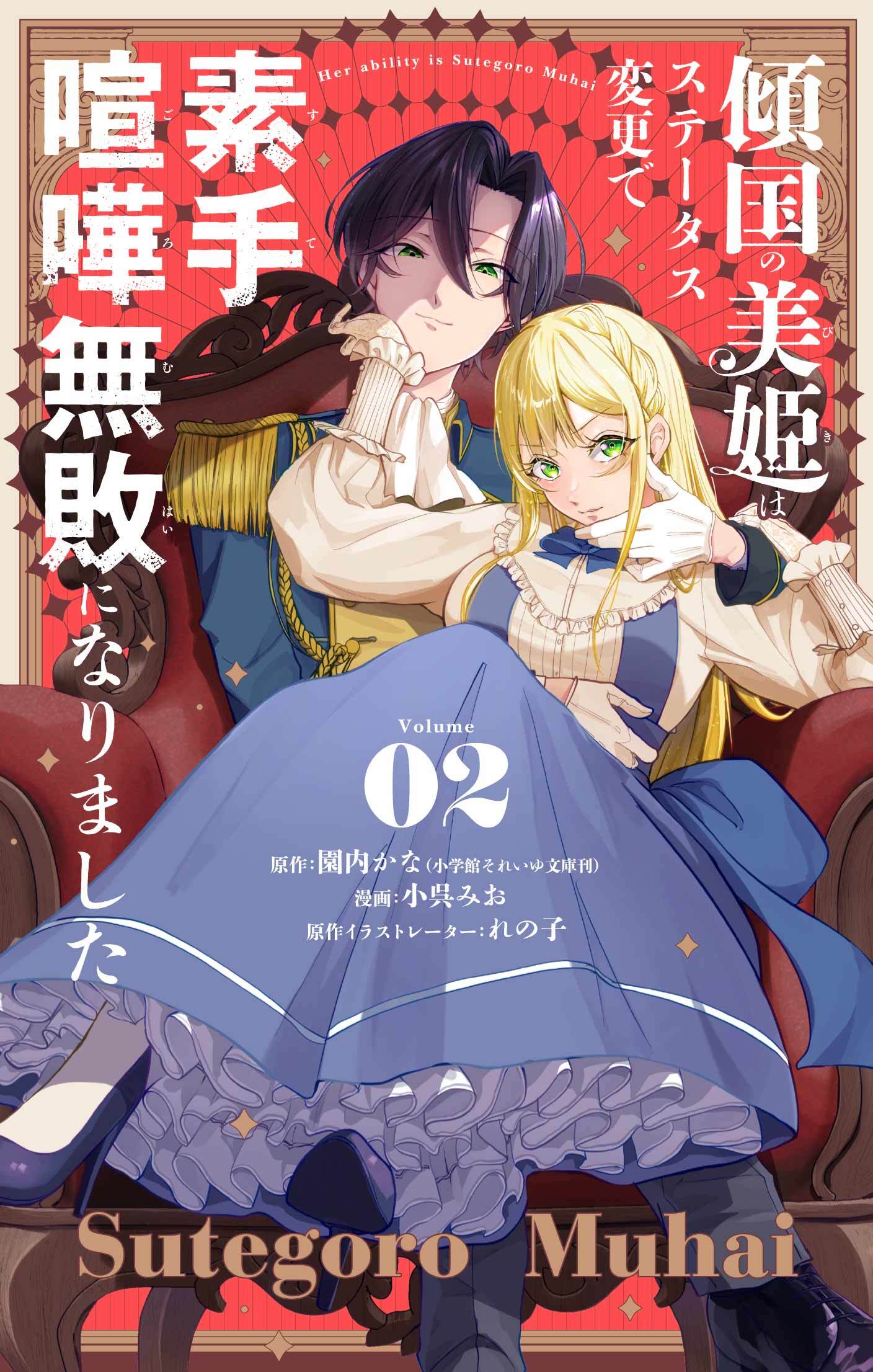 傾国の美姫はステータス変更で素手喧嘩無敗になりました【単話】 2