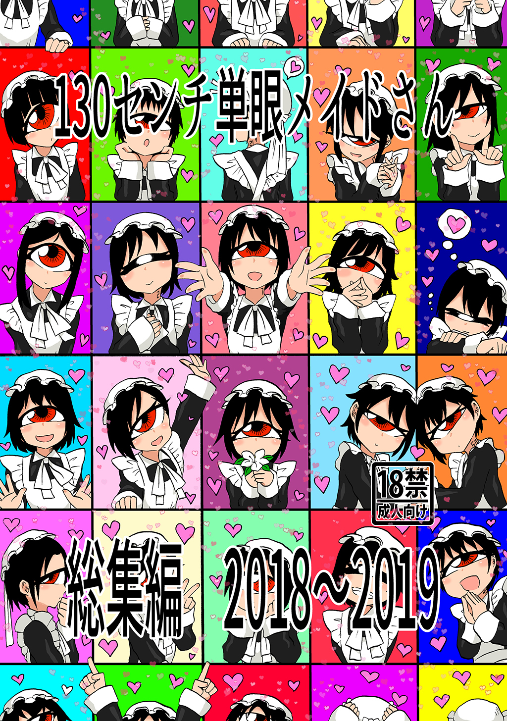 130センチ単眼メイドさん総集編