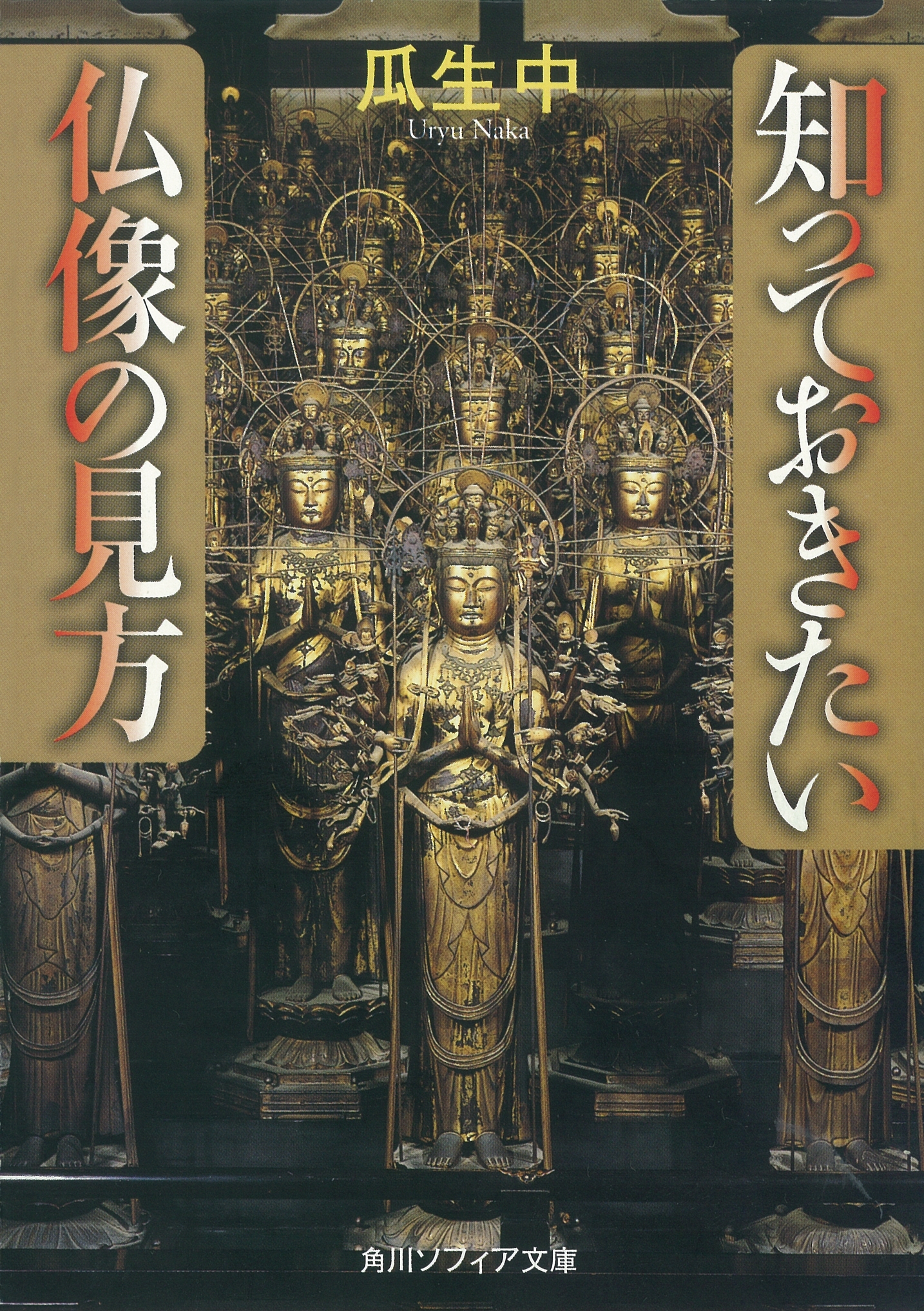 知っておきたい仏像の見方