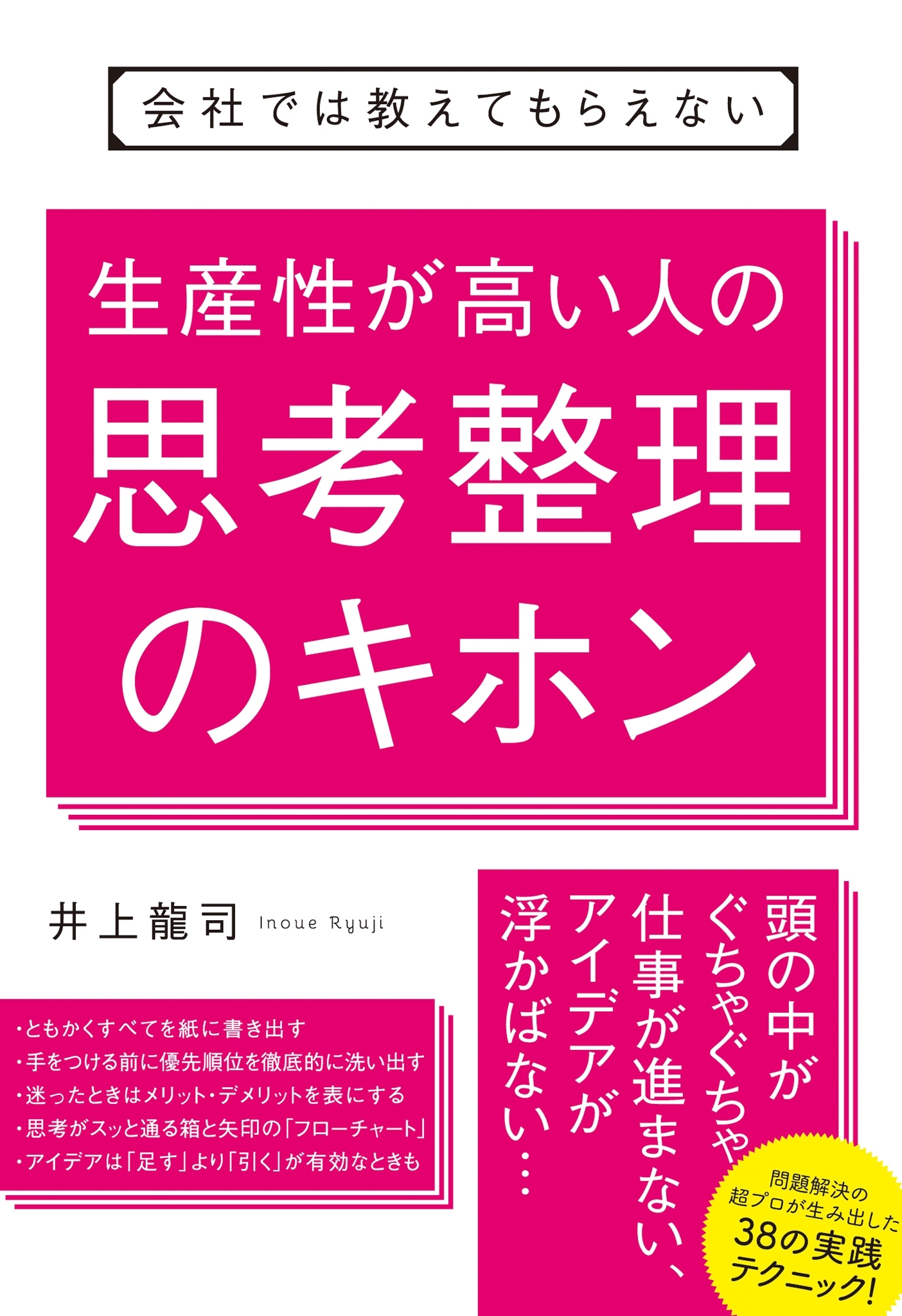 会社ではおしえてもらえない　生産性が高い人の思考整理のキホン
